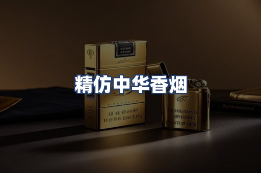 精仿中华香烟