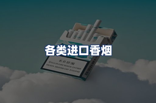 各类进口香烟