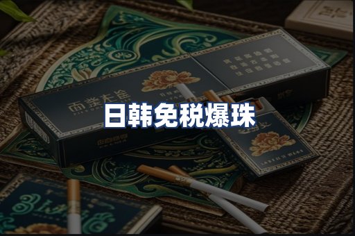 日韩免税爆珠