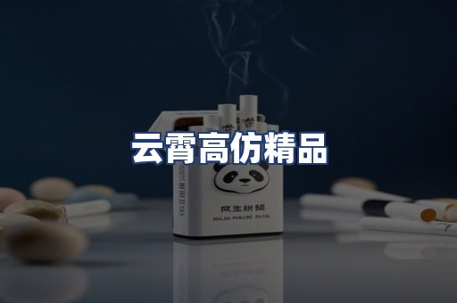 云霄高仿精品