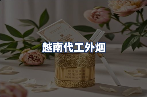 越南代工外烟